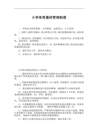 小学体育器材管理条例