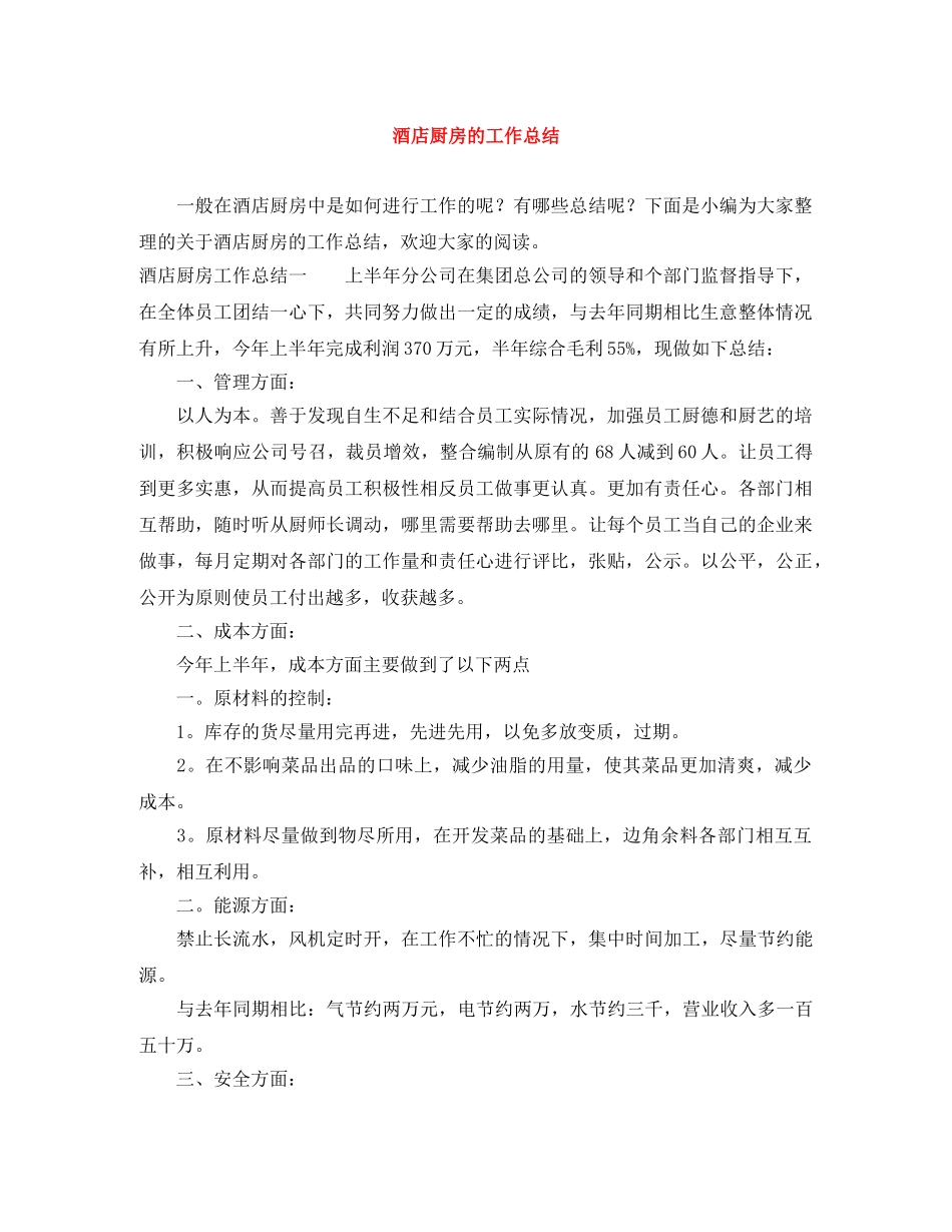 酒店厨房的工作总结 _第1页