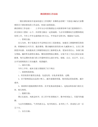 酒店厨房的工作总结 