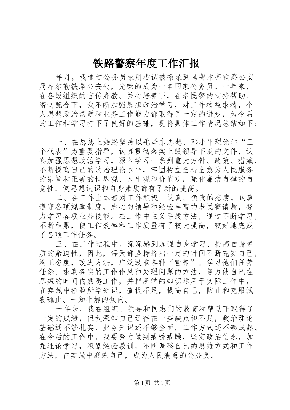 铁路警察年度工作汇报_第1页
