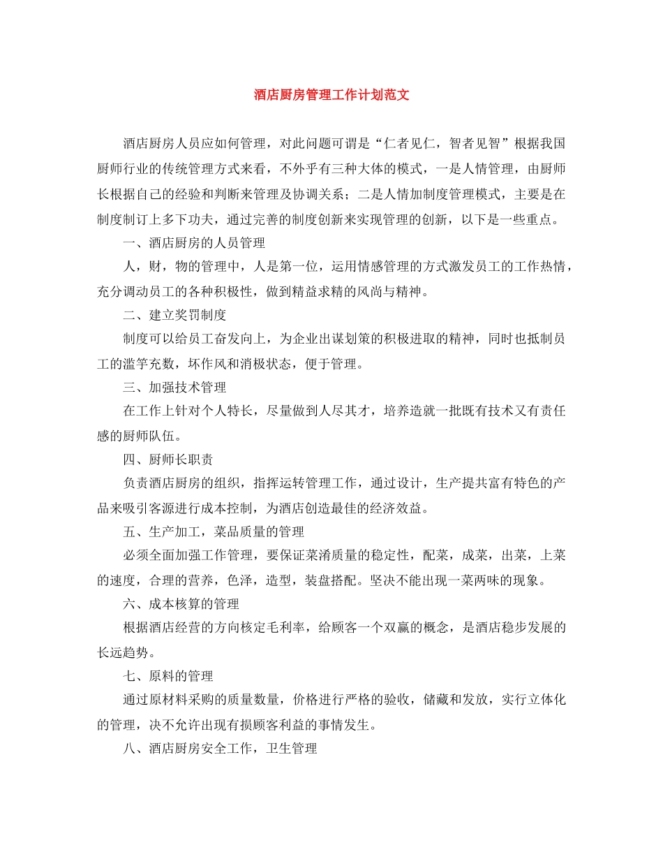 酒店厨房管理工作计划范文 _第1页