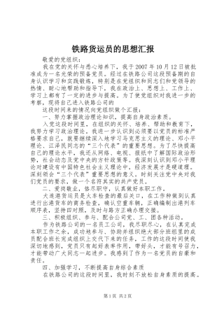 铁路货运员的思想汇报