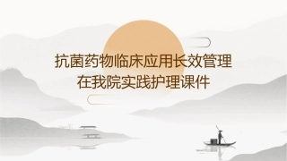 抗菌药物临床应用长效管理在我院实践护理课件