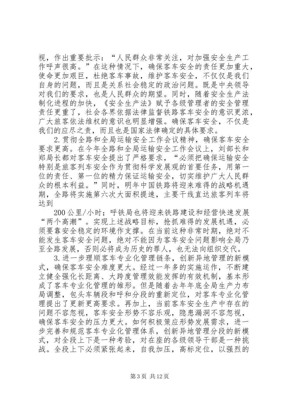 铁路行政报告范文_第3页