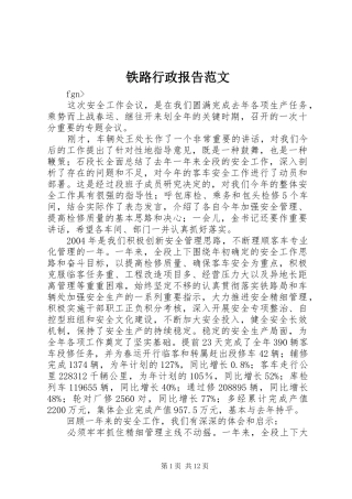 铁路行政报告范文