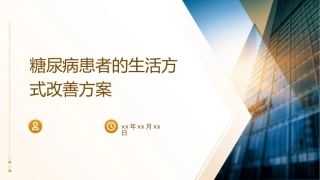 糖尿病患者的生活方式改善方案