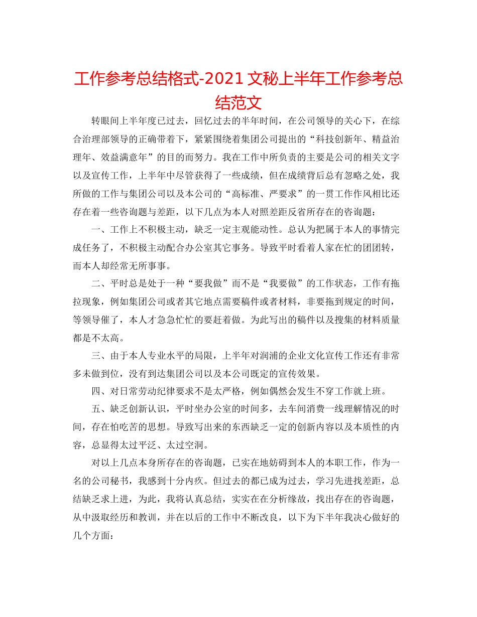 工作参考总结格式文秘上半年工作参考总结范文_第1页