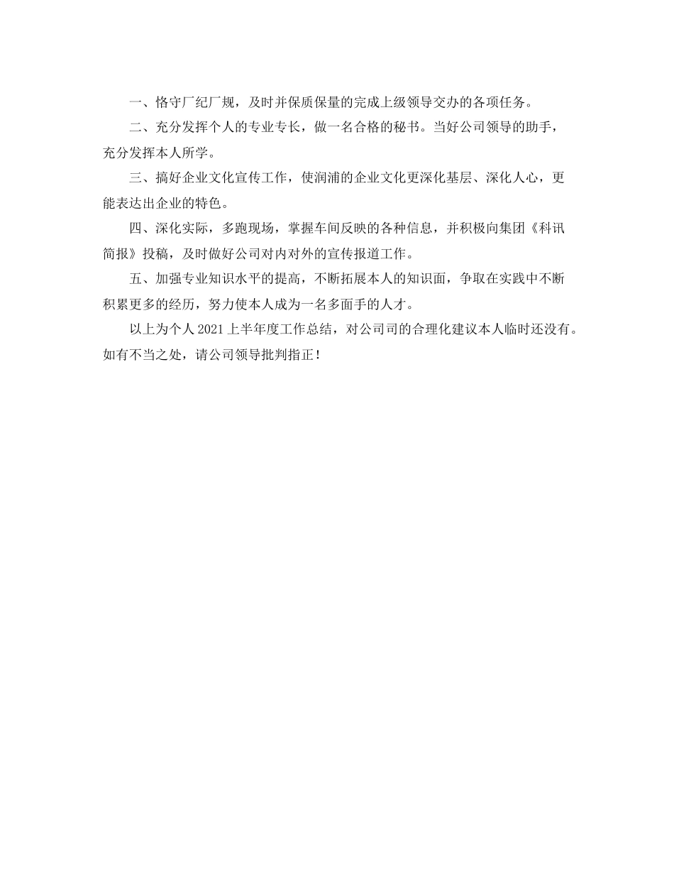 工作参考总结格式文秘上半年工作参考总结范文_第2页