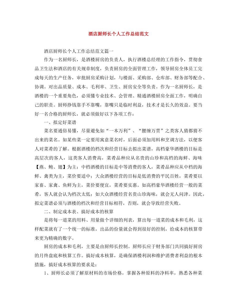 酒店厨师长个人工作总结范文 _第1页