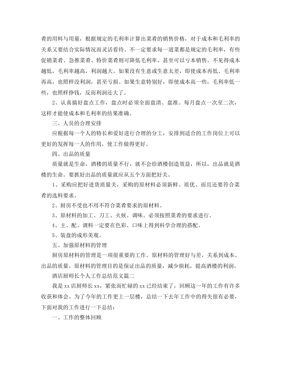 酒店厨师长个人工作总结范文 _第2页