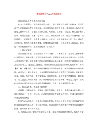 酒店厨师长个人工作总结范文 