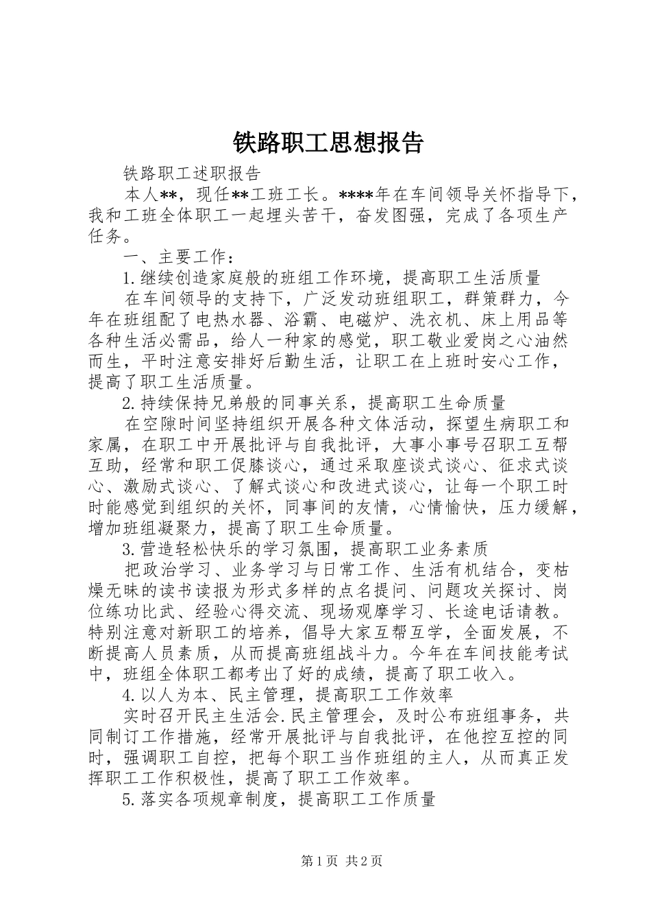 铁路职工思想报告_第1页