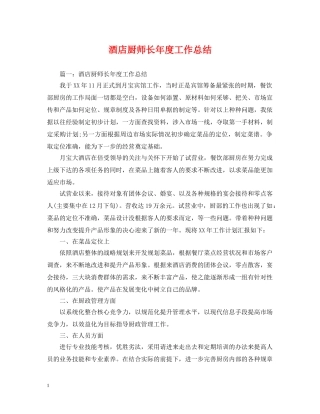 酒店厨师长年度工作总结 