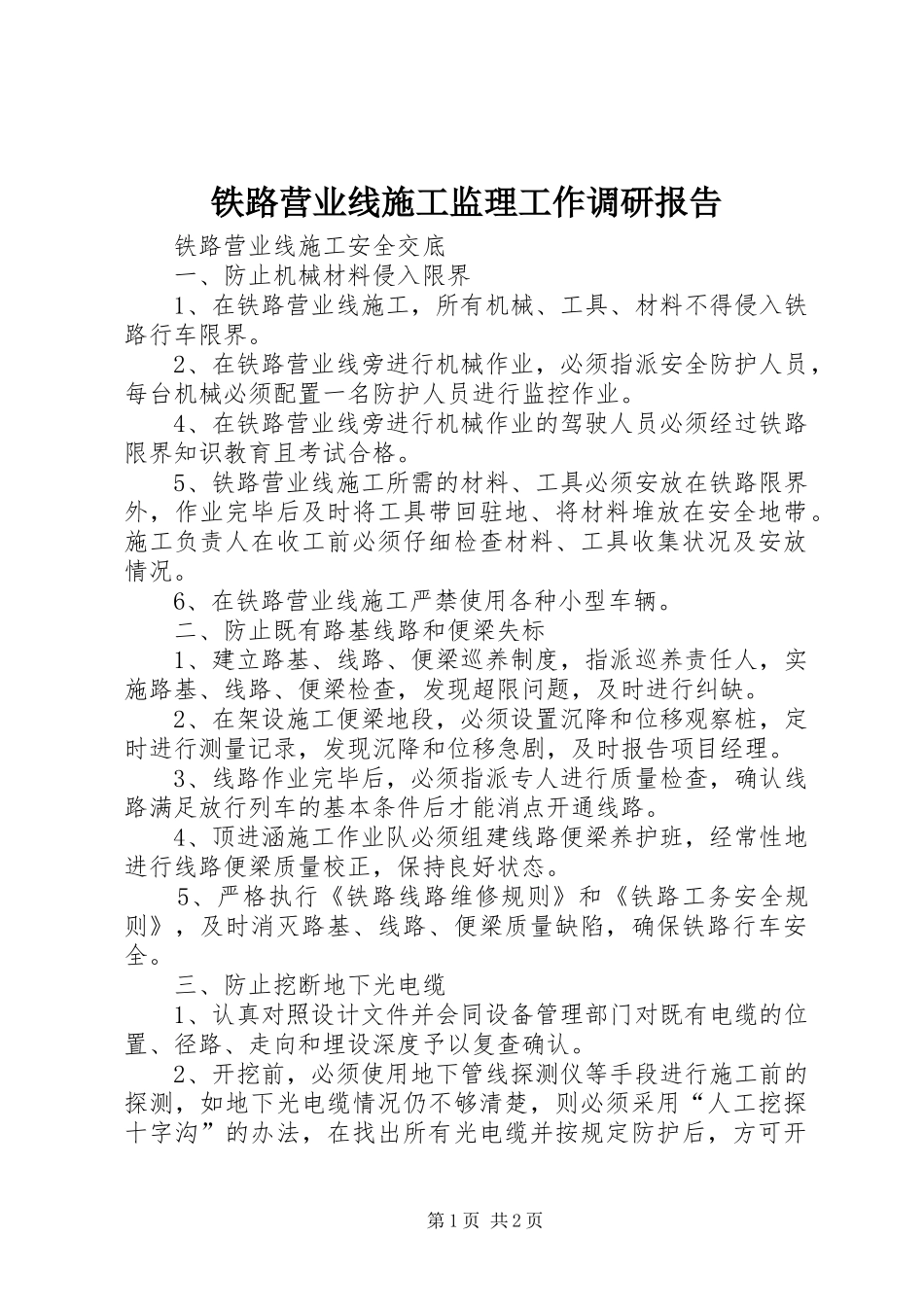 铁路营业线施工监理工作调研报告_第1页
