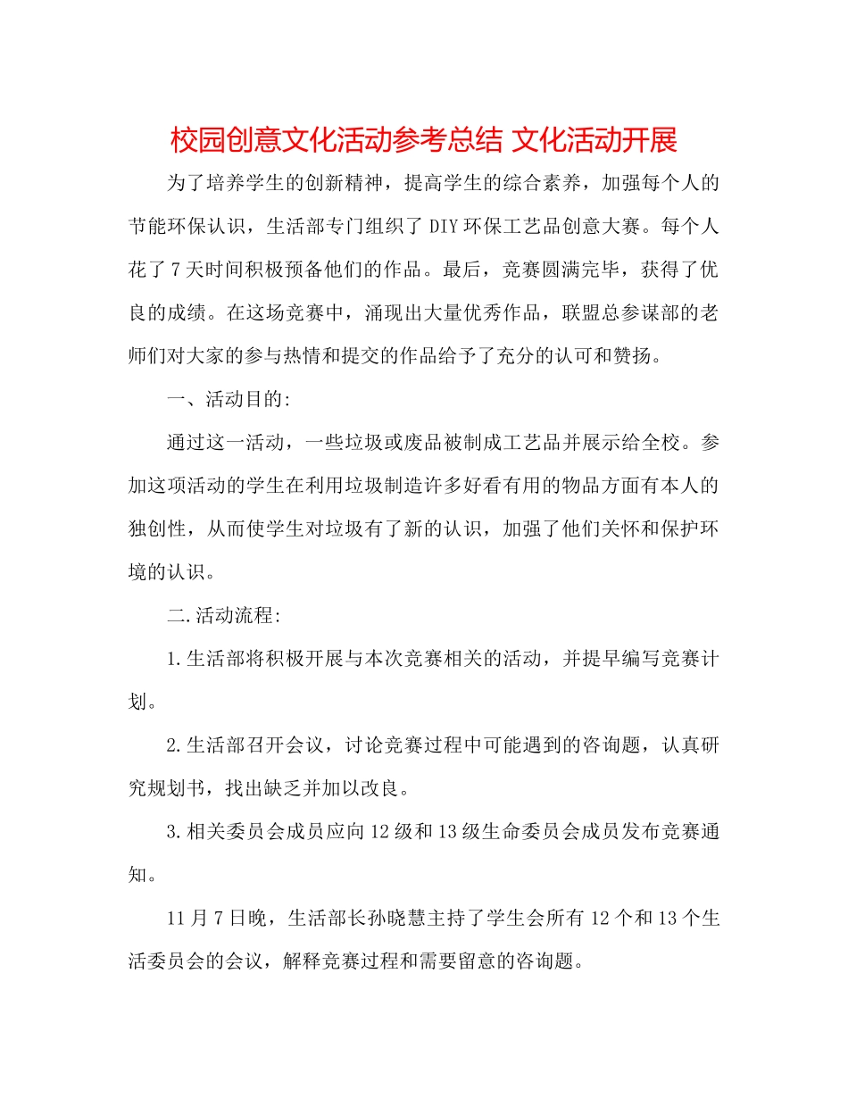 校园创意文化活动参考总结文化活动开展_第1页