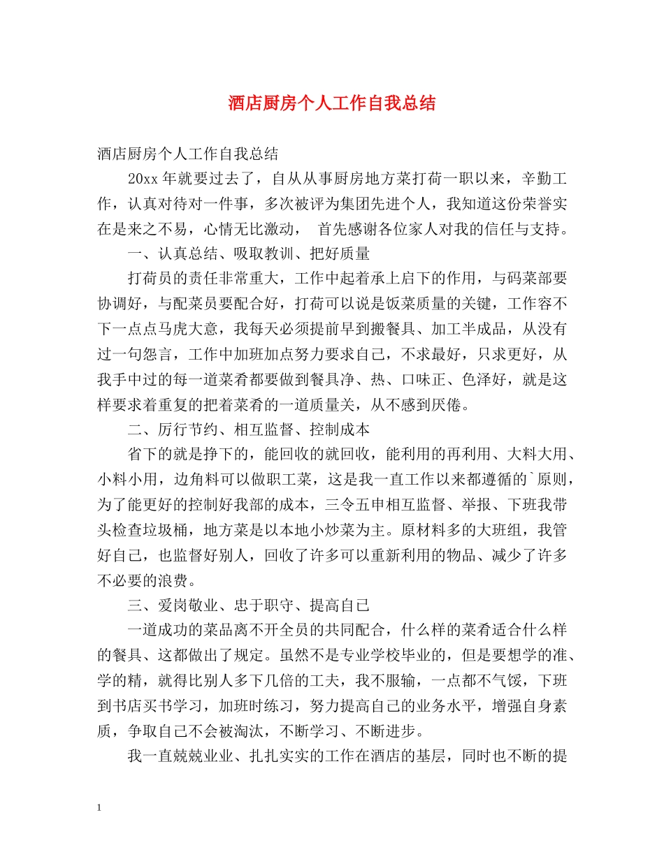 酒店厨房个人工作自我总结 _第1页