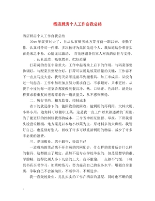 酒店厨房个人工作自我总结 