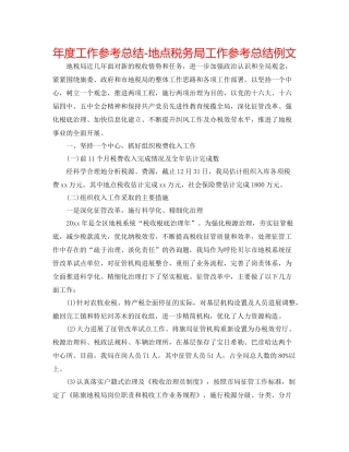 2021年度工作参考总结地方税务局工作参考总结例文