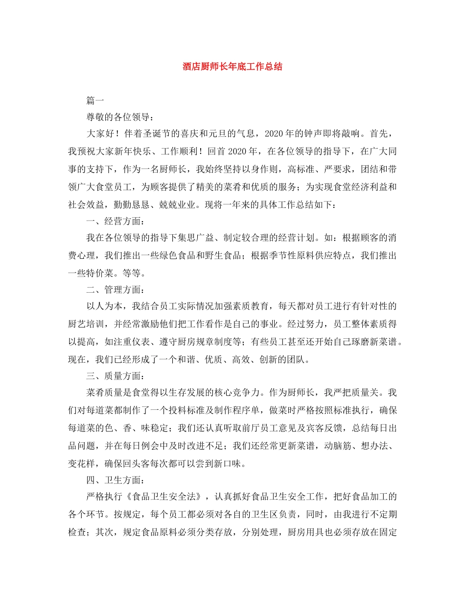 酒店厨师长年底工作总结 _第1页