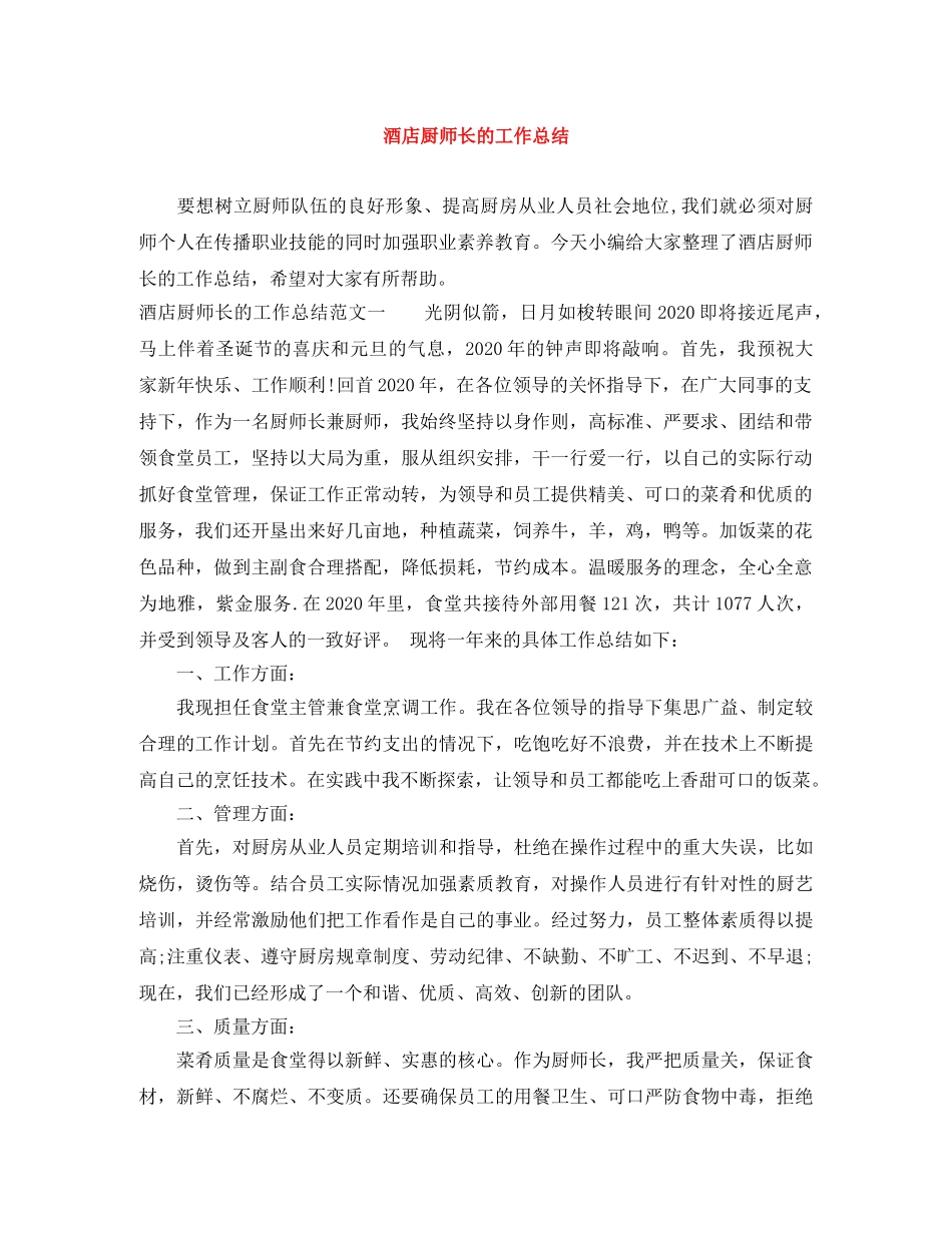 酒店厨师长的工作总结 _第1页