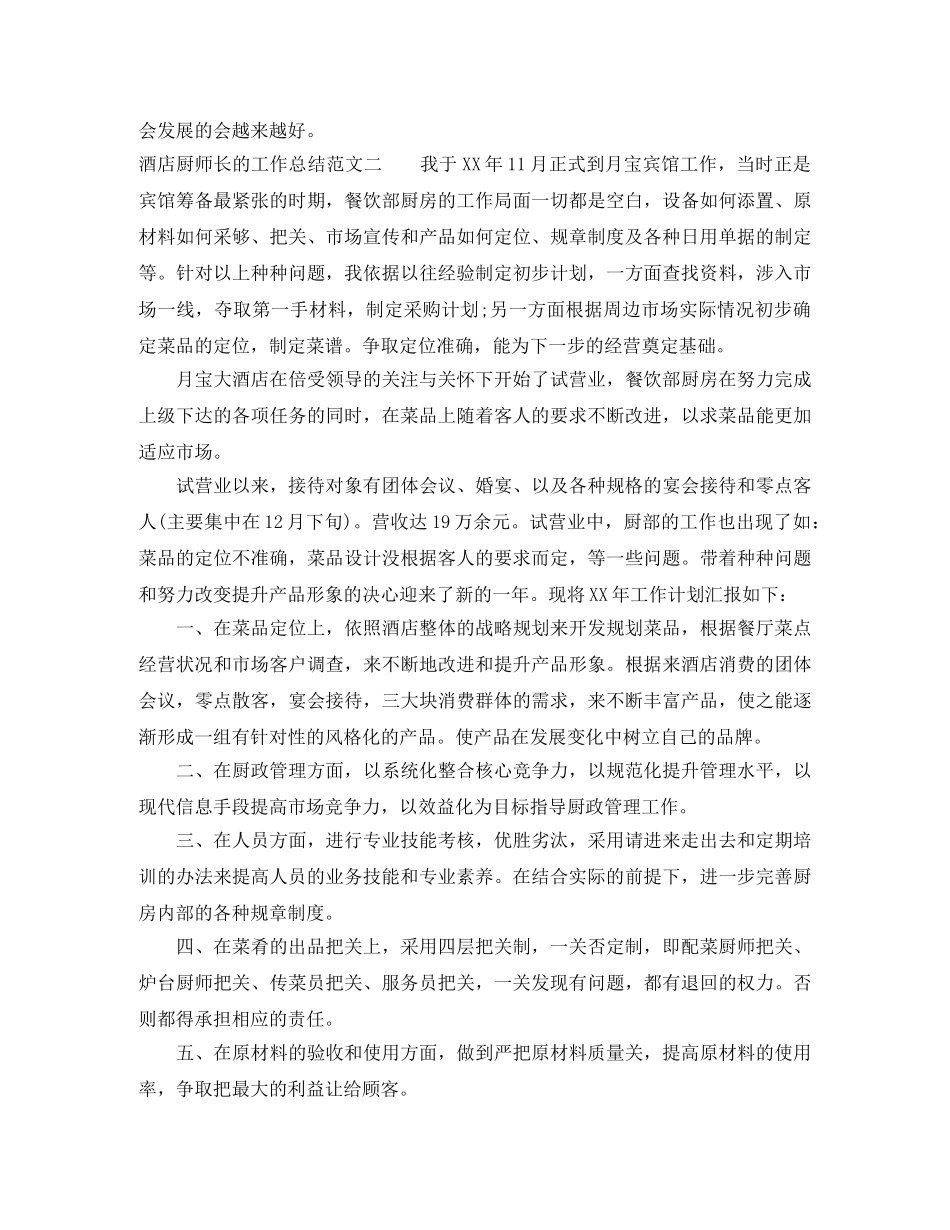 酒店厨师长的工作总结 _第3页