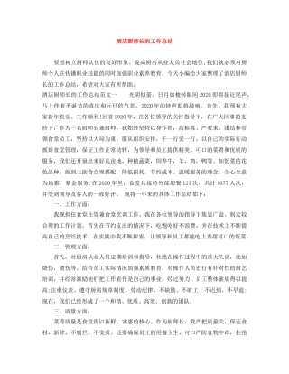 酒店厨师长的工作总结 