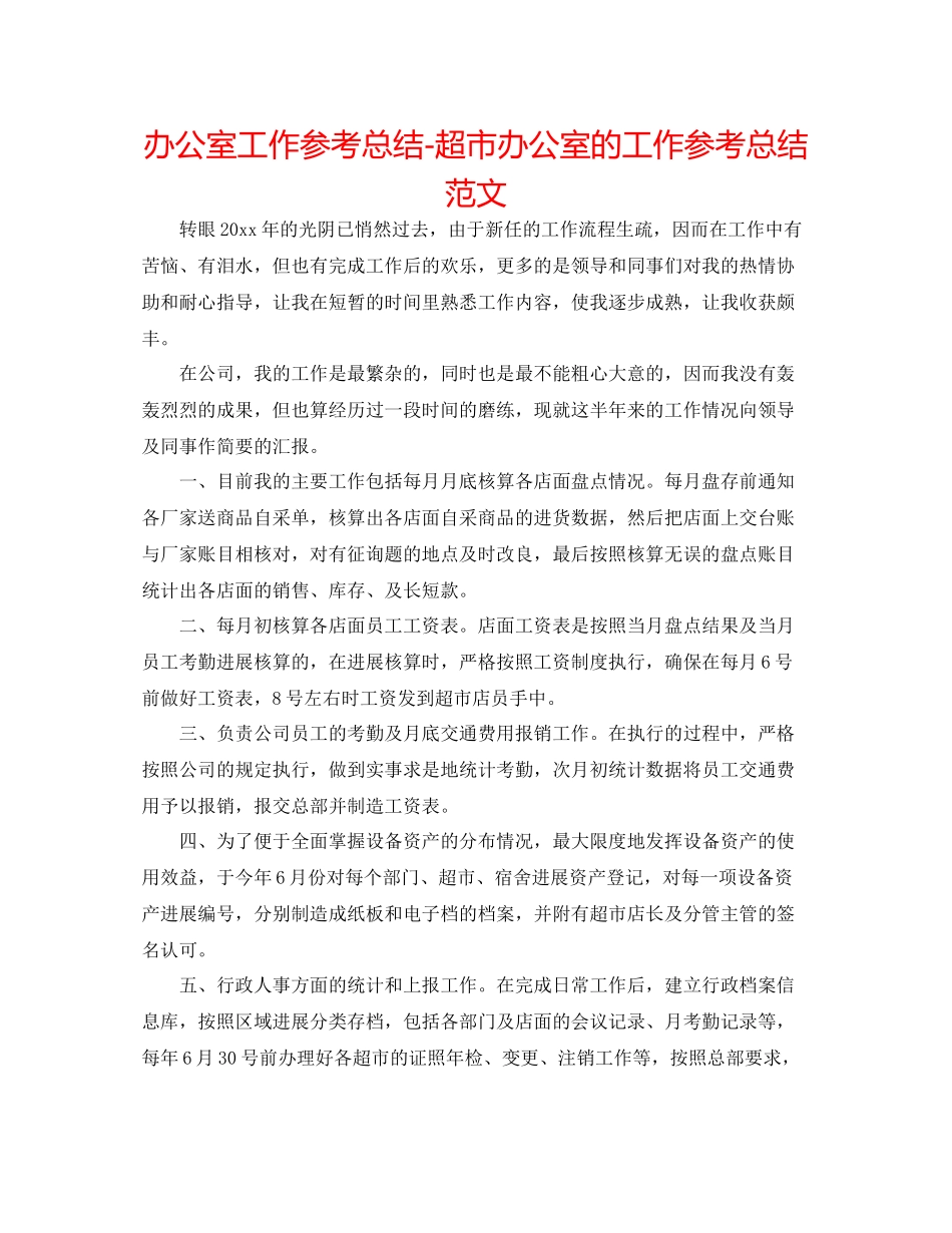 办公室工作参考总结超市办公室的工作参考总结范文_第1页