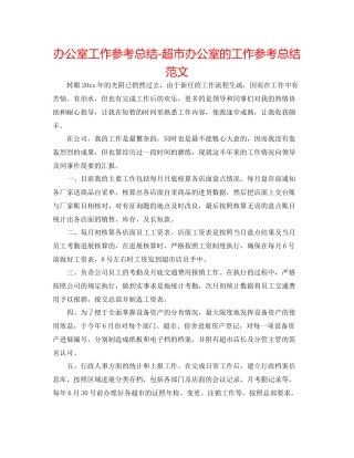 办公室工作参考总结超市办公室的工作参考总结范文