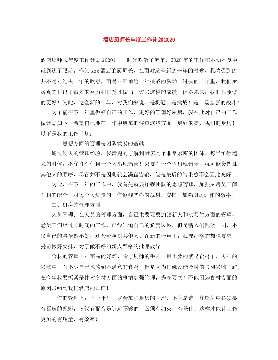 酒店厨师长年度工作计划2020 _第1页