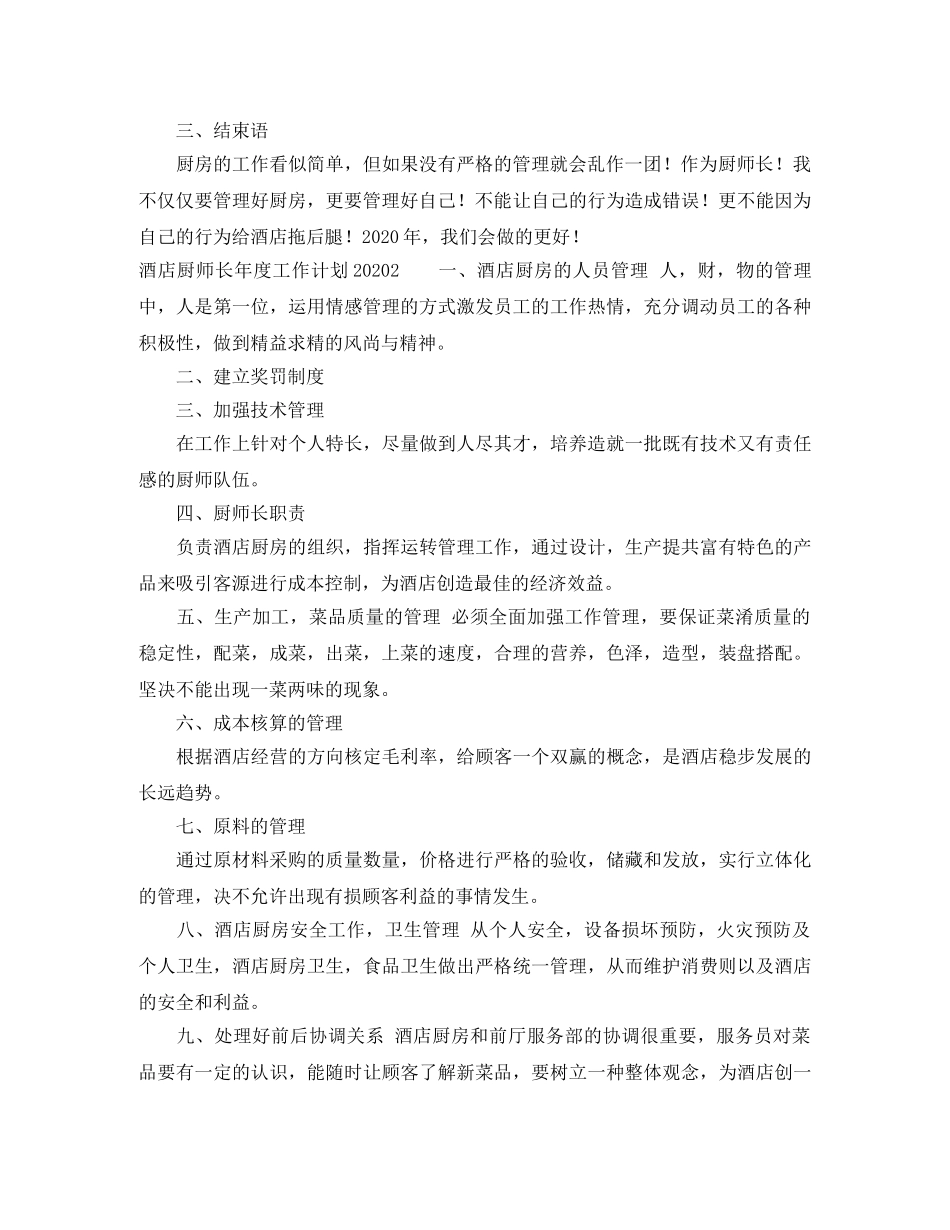 酒店厨师长年度工作计划2020 _第2页