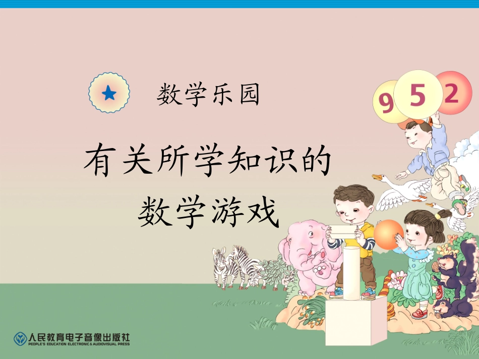 数学乐园—有关所学知识的数学游戏 (2)_第1页