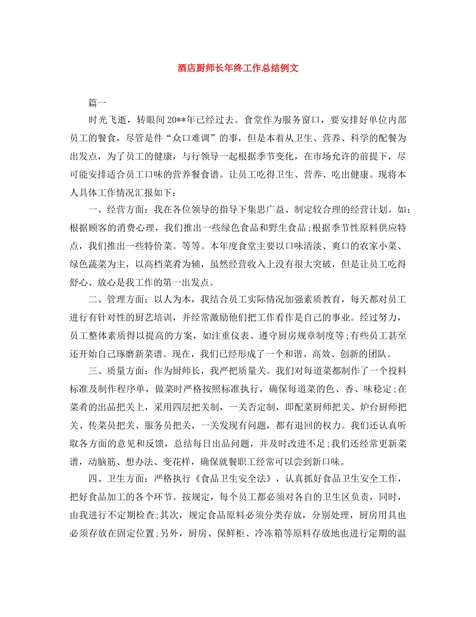 酒店厨师长年终工作总结例文 _第1页