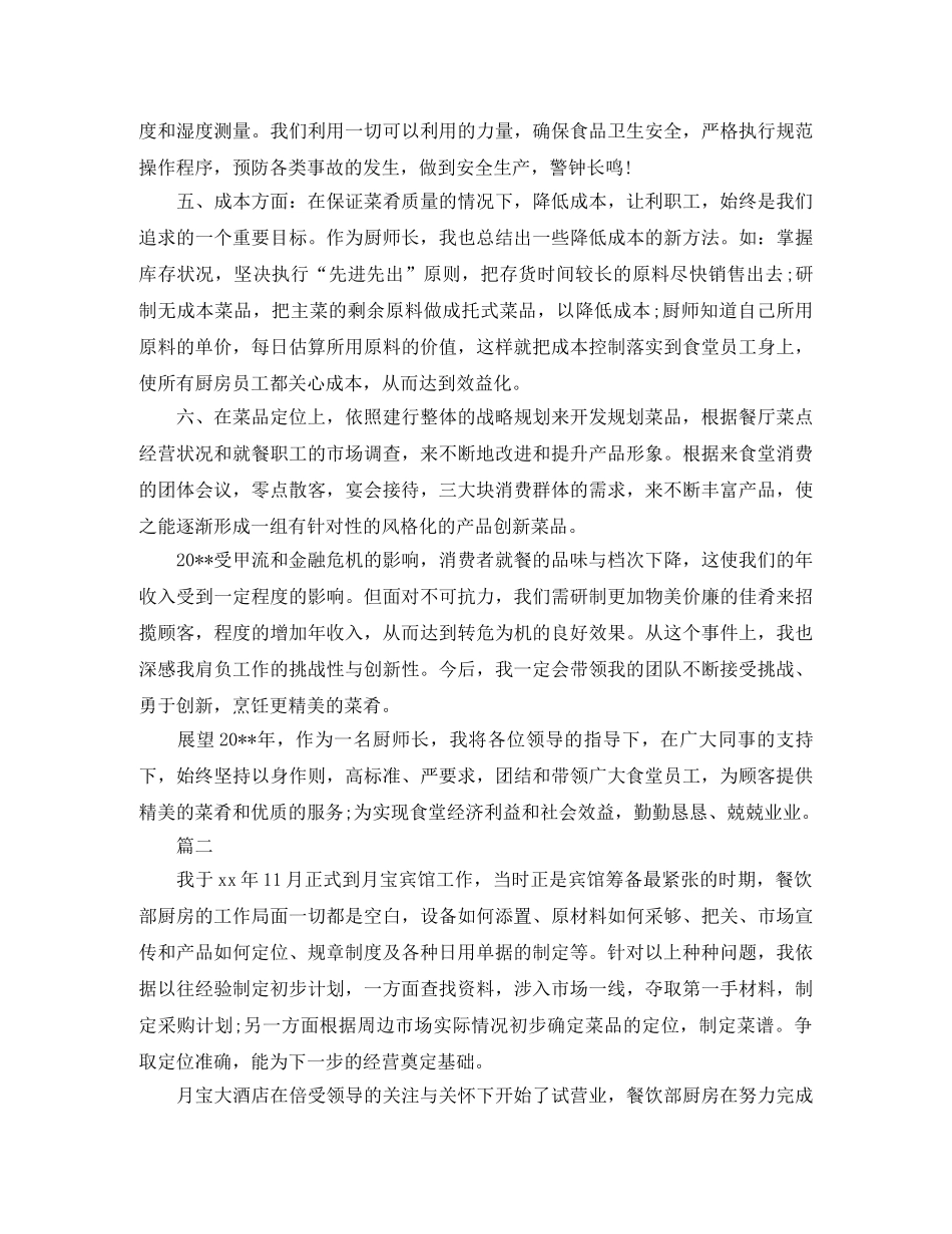 酒店厨师长年终工作总结例文 _第2页