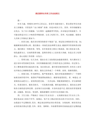 酒店厨师长年终工作总结例文 