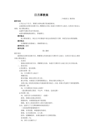 陈彩仙二年级语文课教案《日月潭》