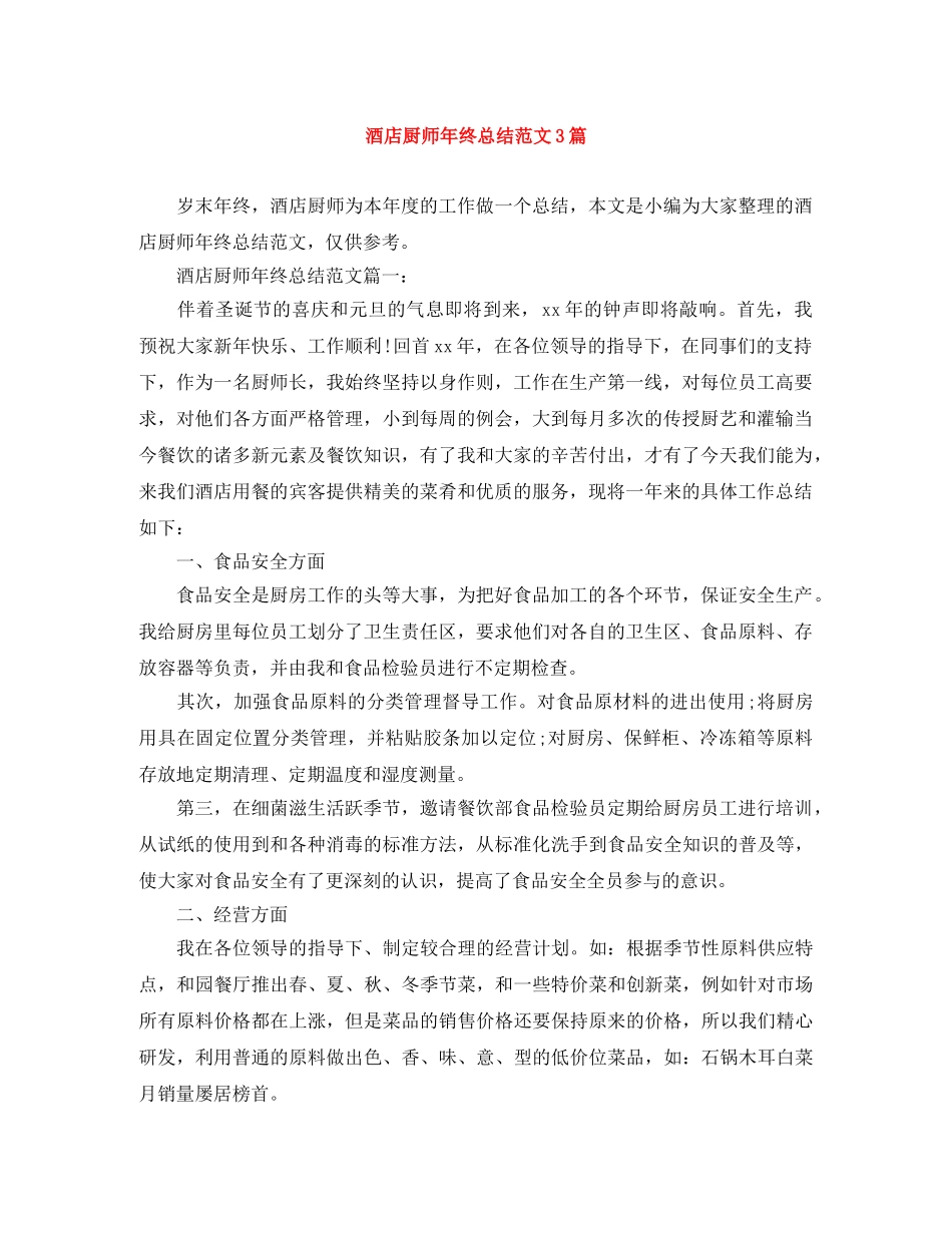 酒店厨师年终总结范文3篇 _第1页