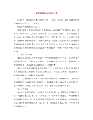 酒店厨师年终总结范文3篇 