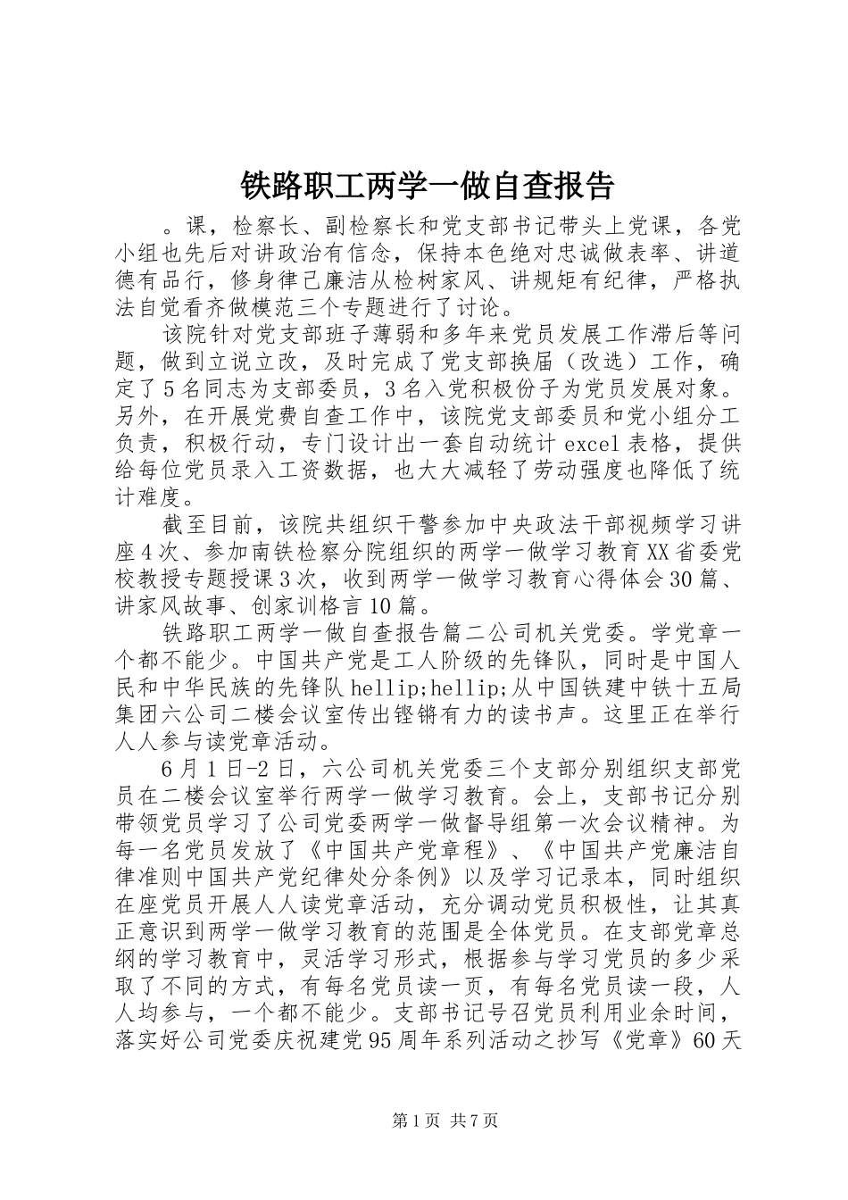 铁路职工两学一做自查报告_第1页