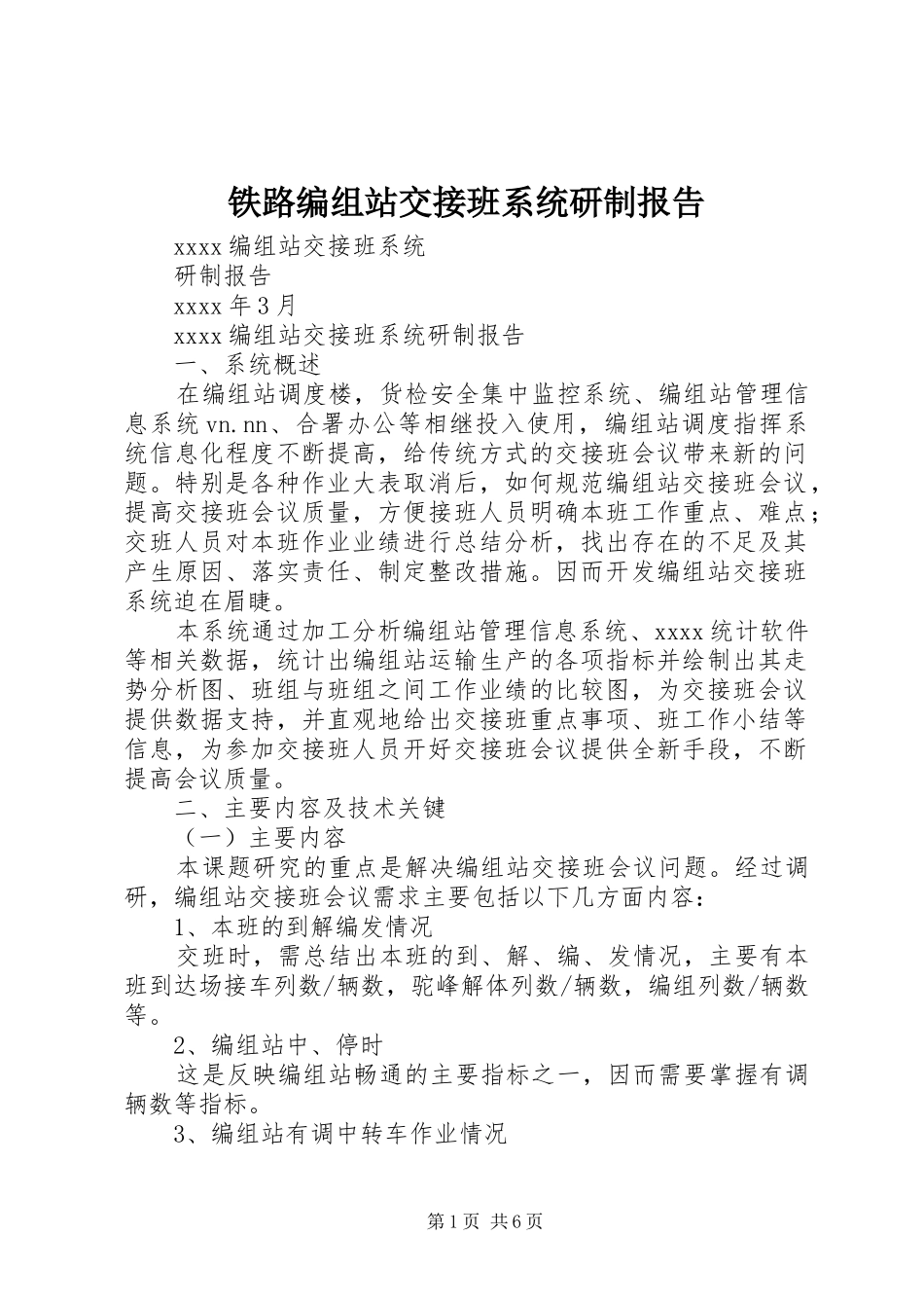 铁路编组站交接班系统研制报告_第1页