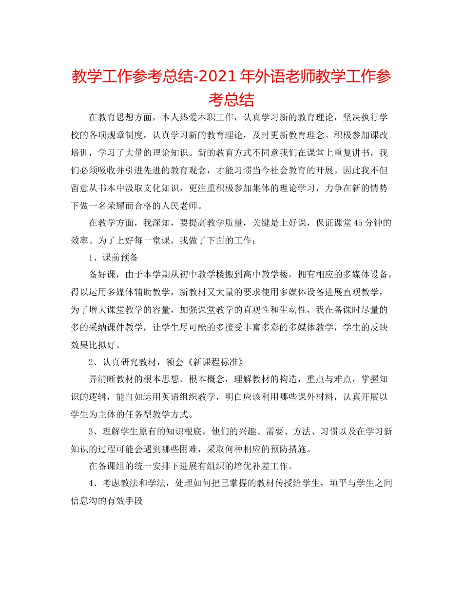 教学工作参考总结年外语老师教学工作参考总结_第1页