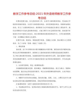 教学工作参考总结年外语老师教学工作参考总结