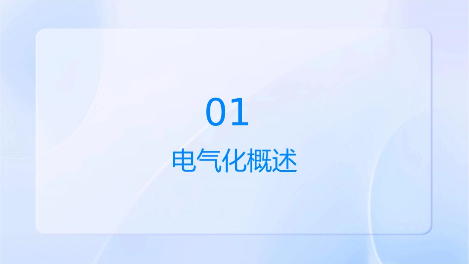 电气化基本知识.课件_第3页