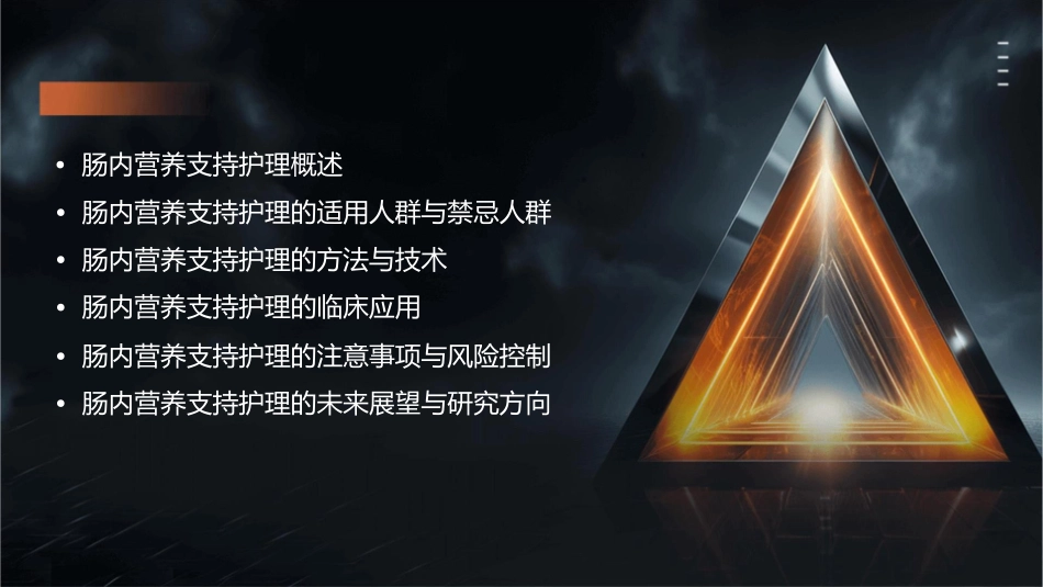 肠内营养支持护理在临床的应用_第2页