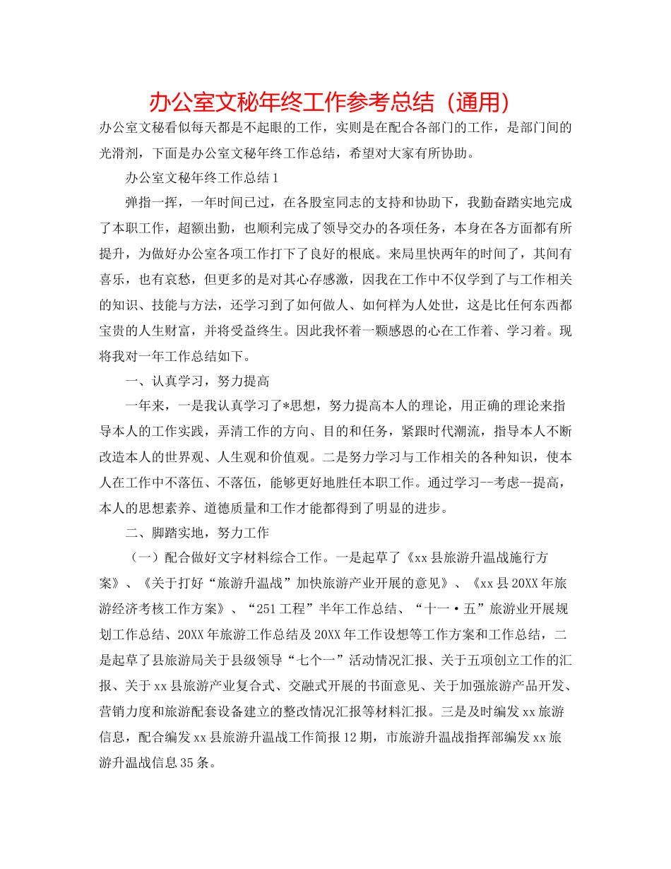 办公室文秘年终工作参考总结（通用）_第1页