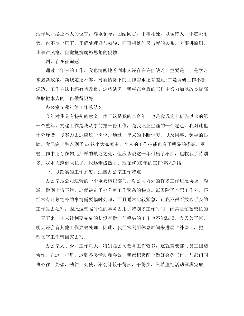 办公室文秘年终工作参考总结（通用）_第3页