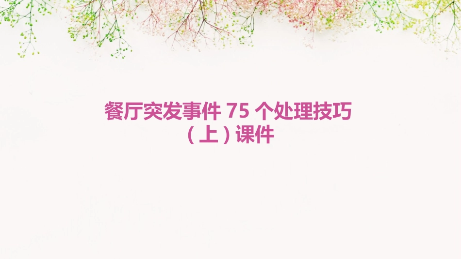 餐厅突发事件75个处理技巧(上)课件_第1页