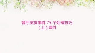 餐厅突发事件75个处理技巧(上)课件