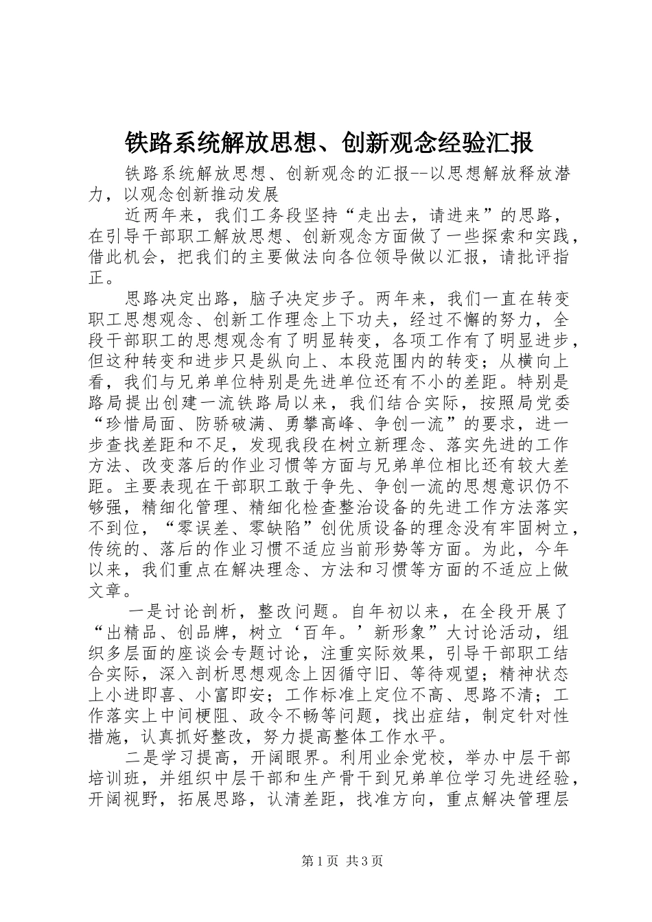 铁路系统解放思想、创新观念经验汇报_第1页