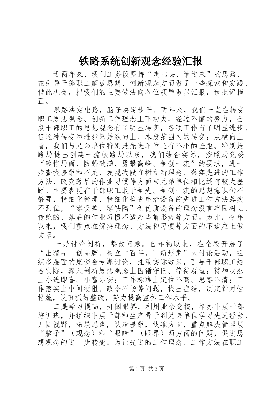 铁路系统创新观念经验汇报_第1页