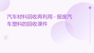 汽车材料回收再利用报废汽车塑料的回收课件